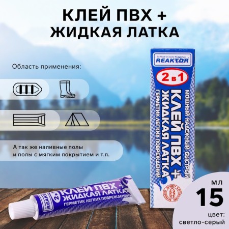 Liquid lantel with pvc glue Reaktor, the color is light gray, 20 g, 15 ml