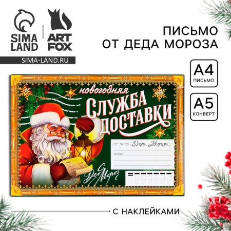 Letter from Santa Claus "New Year's Delivery Service", with stickers