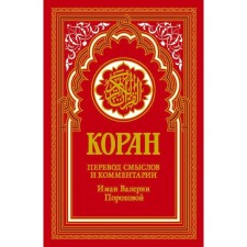Koran. Translation of meanings and comments by Iman Valeria Porokhova. 18th edition. Ch. Ed. Muhammad Said al-Roshd
