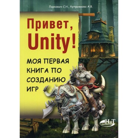 Hello Unity! My first book on creating games. Kupriyanova A.V., Larkovich S. N.