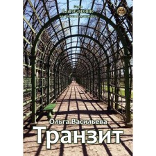 Transit: collection of poems. Vasilieva O.