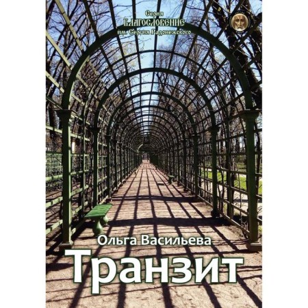 Transit: collection of poems. Vasilieva O.