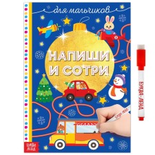 The reusable book “Write and Sew. For boys ”12 p.