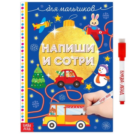 The reusable book “Write and Sew. For boys ”12 p.