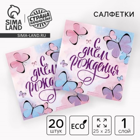 Paper napkins “Happy birthday”, butterflies, 25x25 cm, set 20 pcs.