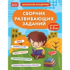 A collection of developmental tasks for children 2-3 years old. KAKAKLEV A.V., Polikashkina M.V.