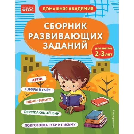 A collection of developmental tasks for children 2-3 years old. KAKAKLEV A.V., Polikashkina M.V.