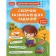 A collection of developmental tasks for children 2-3 years old. KAKAKLEV A.V., Polikashkina M.V.