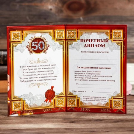 Diploma "Happy anniversary 50"-1