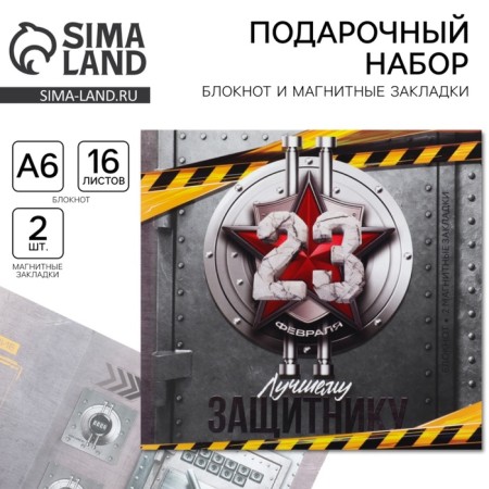Gift set: notebook and magnetic bookmarks 2 pcs. "Best Defender"