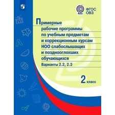 2 класс. Примерные рабочие программы по учебным предметам и коррекционным курсам НОО слабослышащих