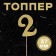 Topper in the cake "2", color gold