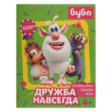 Буба. Дружба навсегда (с наклейками)