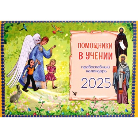 Assistants in the teaching. Orthodox calendar on 2025