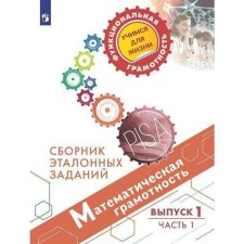Training apparatus. Mathematical literacy. Collection of reference tasks, issue 1, part 1. Kovaleva G. S.