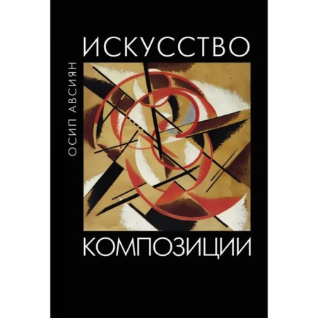 The art of composition. Avsiyan O.