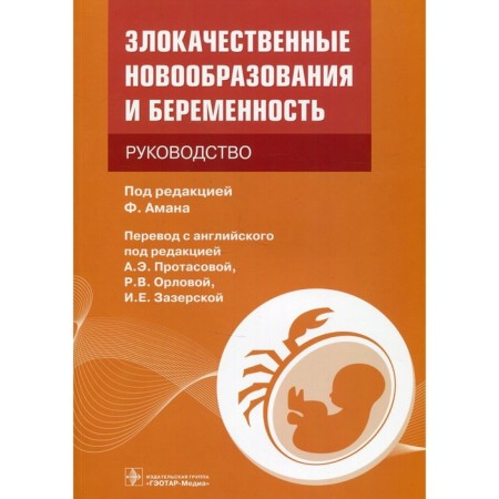 Malignant neoplasms and pregnancy. Management
