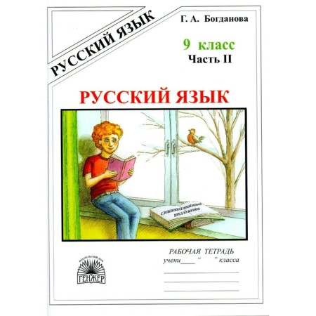 Workbook. Russian language grade 9, part 2. Bogdanova G.A.