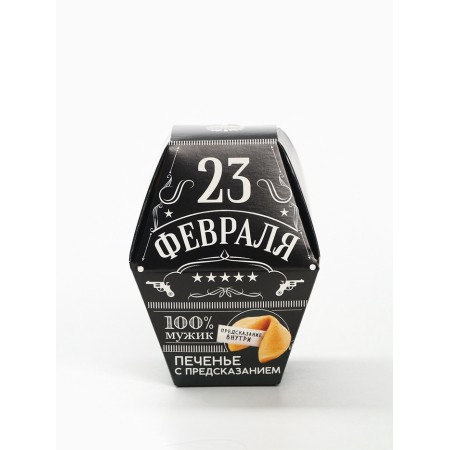 Cookies with prediction "February 23: 100% man", in the box 1 pc-1