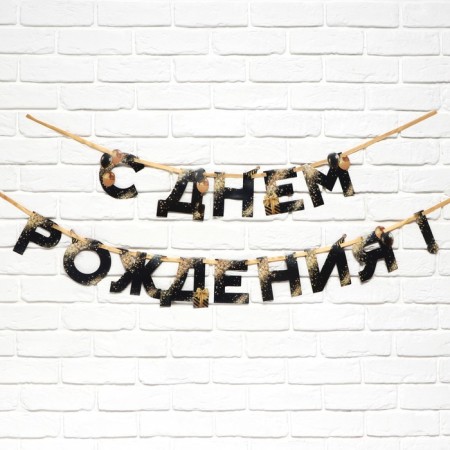 Garland on the tape "Happy Birthday", 250 cm.-1