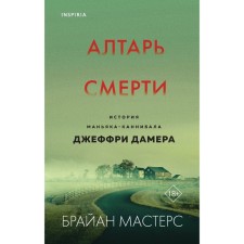 Алтарь смерти. История маньяка-каннибала Джеффри Дамера. Мастерс Б.