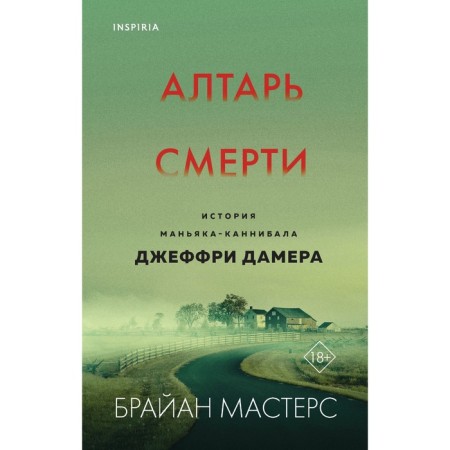 Алтарь смерти. История маньяка-каннибала Джеффри Дамера. Мастерс Б.