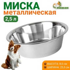Standard bowl, 2.5 liters