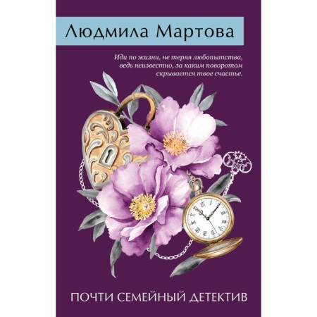 Almost a family detective. Martova L.