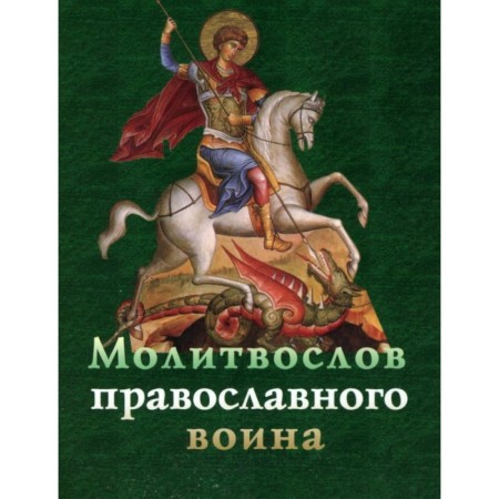 Prayer Power of the Orthodox Warrior