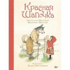 Красная Шапочка. Станкевич С.А.