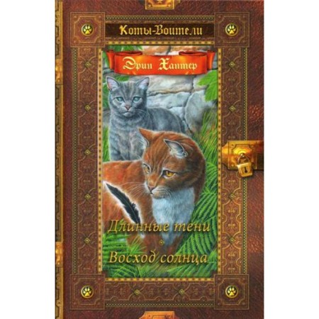 Little cats. Long shadows. Sunrise (gold collection). Hunter E.