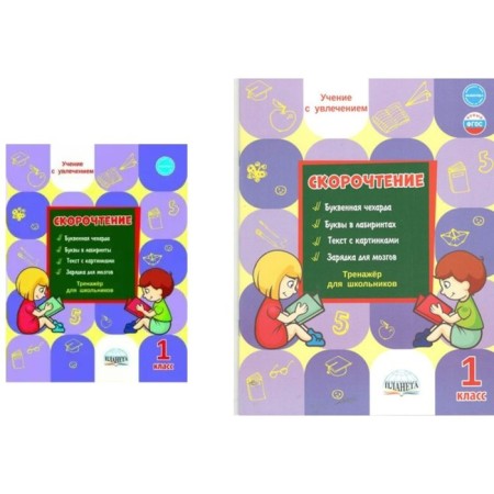 Training apparatus. Speed ​​reading. SECTION for schoolchildren grade 1. Kazachkova S.P.
