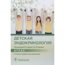 Children's endocrinology. Edited: Dedova I., Peterkova V.