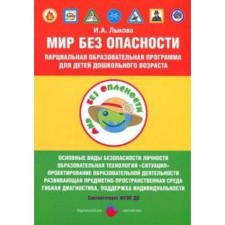 The world is without danger. Partial educational program for preschool children. Lykova I.A.
