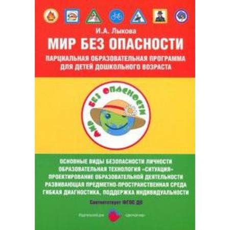 The world is without danger. Partial educational program for preschool children. Lykova I.A.
