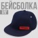 Cap "President", blue