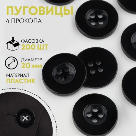 Button 4 punctures, d = 20 mm, the color is black