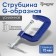 Strokzin G-shaped tundra, reinforced, 3 "(75 mm)