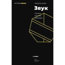 Sound: listen, hear, observe. 2nd edition. Shion M.