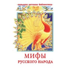 Мифы русского народа. Науменко Г.М.