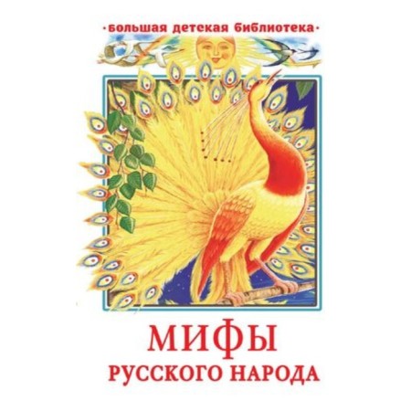 Мифы русского народа. Науменко Г.М.