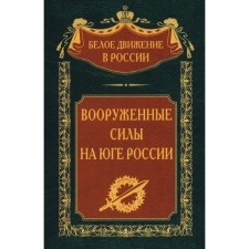 Вооружённые силы на Юге России