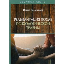 Реабилитация после психологической травмы. Калюжнова И.