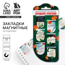 Magnetic bookmarks on the substrate, 6 pcs. 