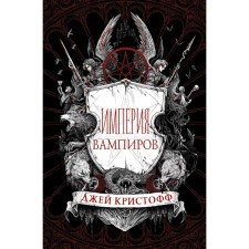 Vampire empire. Christoff D.