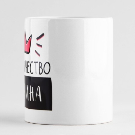 Ceramic mug "Her Majesty Marina", 320 ml, white color-1