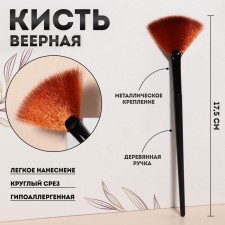 Makeup brush, fan, 16.5 (+/- 1) cm, black color