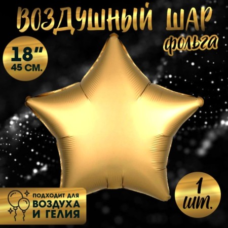 Foil ball 18 "Star", matte, gold color
