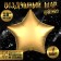 Foil ball 18 "Star", matte, gold color