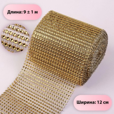 Ribbon with imitation of rhinestones, 12 cm, 9 ± 1 m, gold color